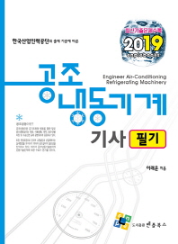 공조냉동기계기사 필기(2019)